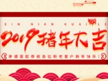 承德亞歐恭祝各位新老客戶新年快樂！
